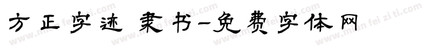 方正字迹 隶书字体转换